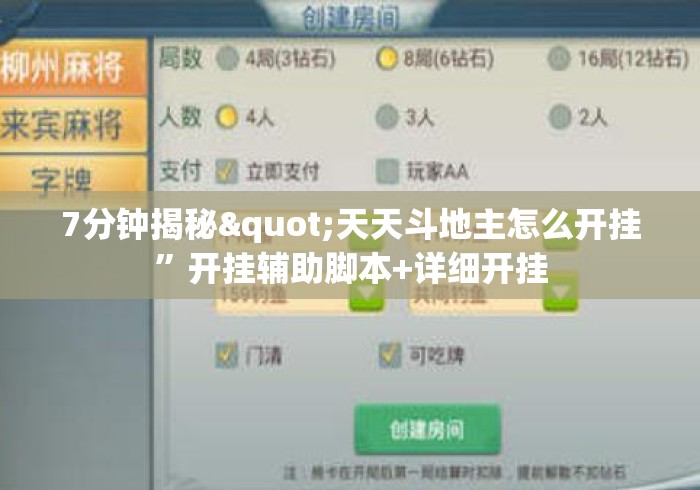 7分钟揭秘"天天斗地主怎么开挂”开挂辅助脚本+详细开挂
