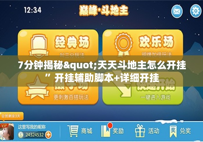 7分钟揭秘"天天斗地主怎么开挂”开挂辅助脚本+详细开挂