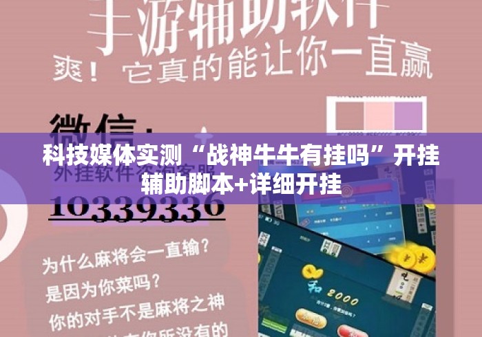 科技媒体实测“战神牛牛有挂吗”开挂辅助脚本+详细开挂