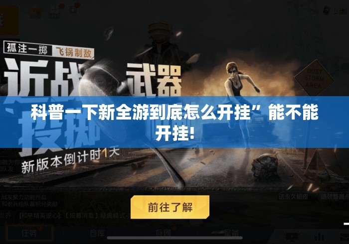 科普一下新全游到底怎么开挂”能不能开挂!