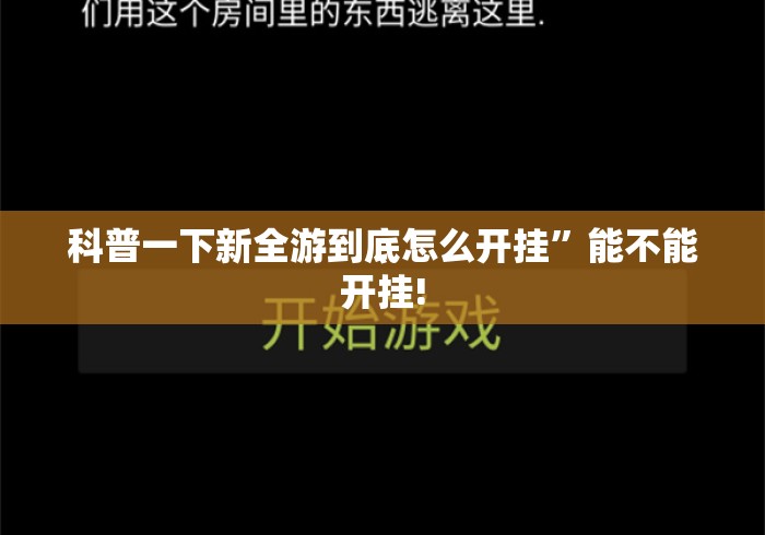 科普一下新全游到底怎么开挂	”能不能开挂!