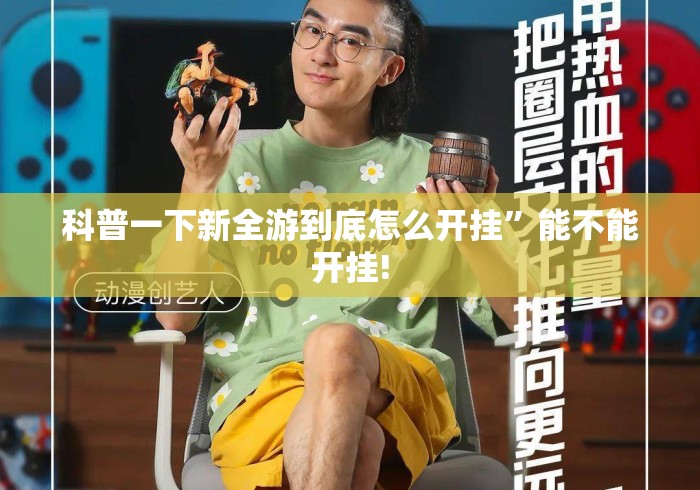 科普一下新全游到底怎么开挂”能不能开挂!