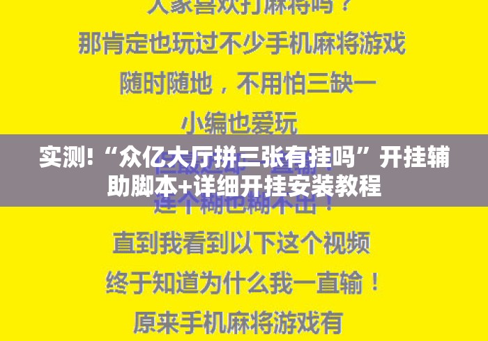 实测!“众亿大厅拼三张有挂吗”开挂辅助脚本+详细开挂安装教程