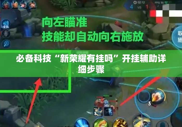 必备科技“新荣耀有挂吗	”开挂辅助详细步骤