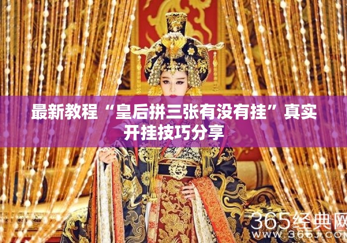 最新教程“皇后拼三张有没有挂”真实开挂技巧分享