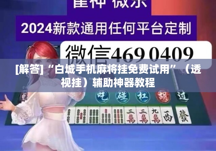 [解答]“白城手机麻将挂免费试用”（透视挂）辅助神器教程