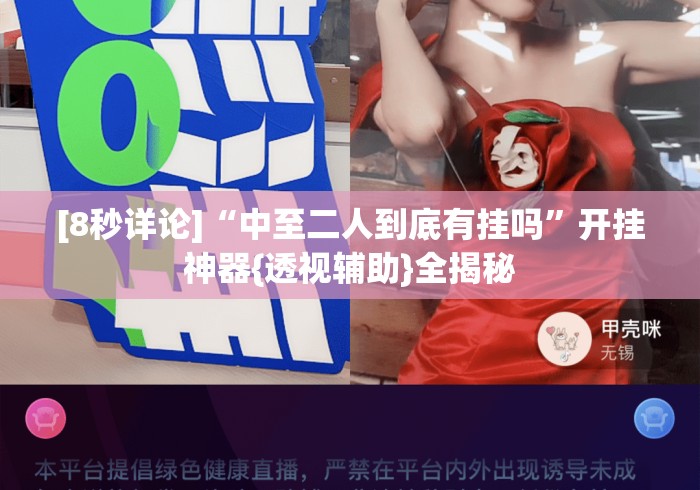 [8秒详论]“中至二人到底有挂吗	”开挂神器{透视辅助}全揭秘