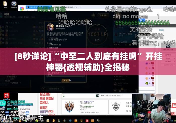 [8秒详论]“中至二人到底有挂吗	”开挂神器{透视辅助}全揭秘