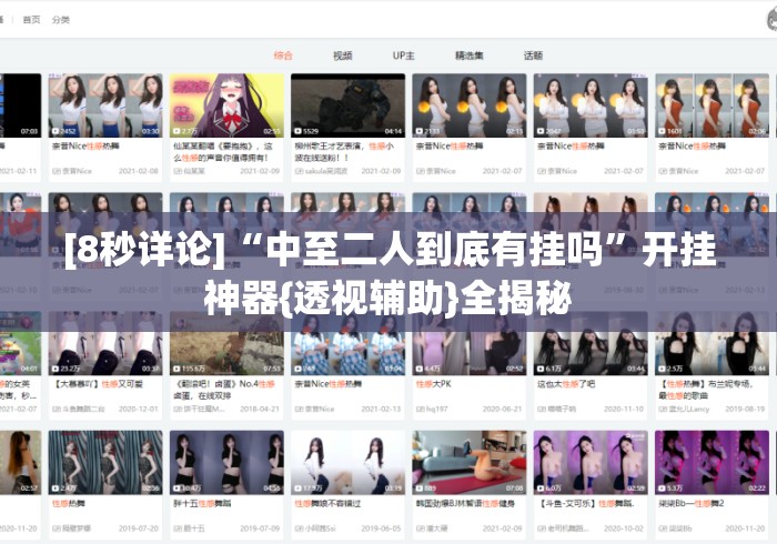 [8秒详论]“中至二人到底有挂吗”开挂神器{透视辅助}全揭秘