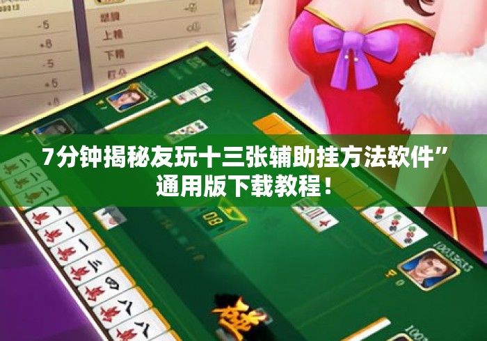 7分钟揭秘友玩十三张辅助挂方法软件	”通用版下载教程！