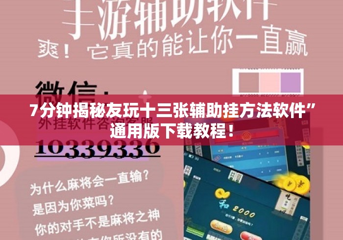 7分钟揭秘友玩十三张辅助挂方法软件”通用版下载教程！