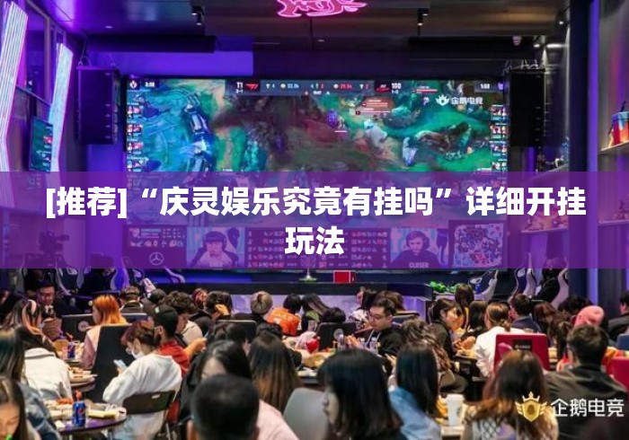 [推荐]“庆灵娱乐究竟有挂吗	”详细开挂玩法