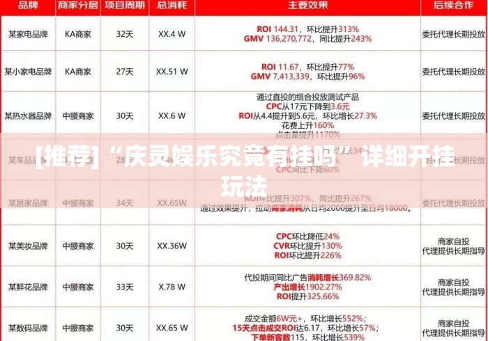 [推荐]“庆灵娱乐究竟有挂吗”详细开挂玩法