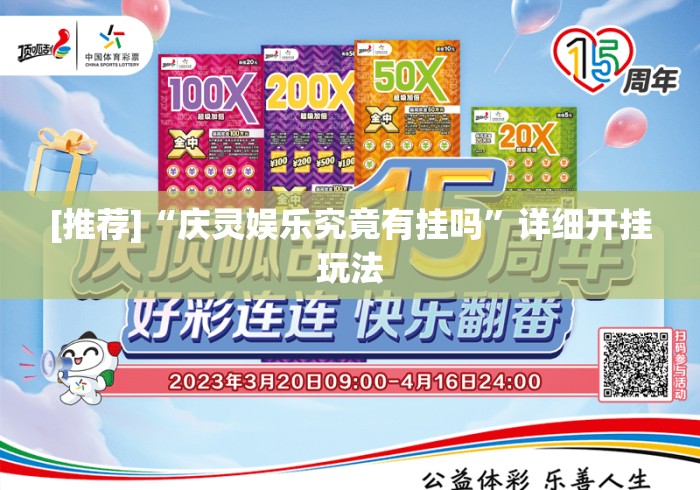 [推荐]“庆灵娱乐究竟有挂吗”详细开挂玩法