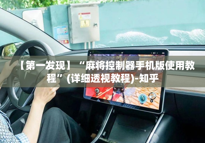 【第一发现】“麻将控制器手机版使用教程”(详细透视教程)-知乎