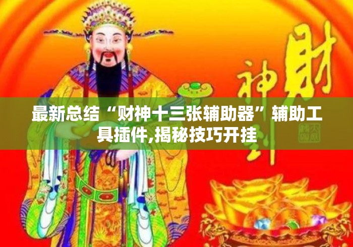 最新总结“财神十三张辅助器	”辅助工具插件,揭秘技巧开挂