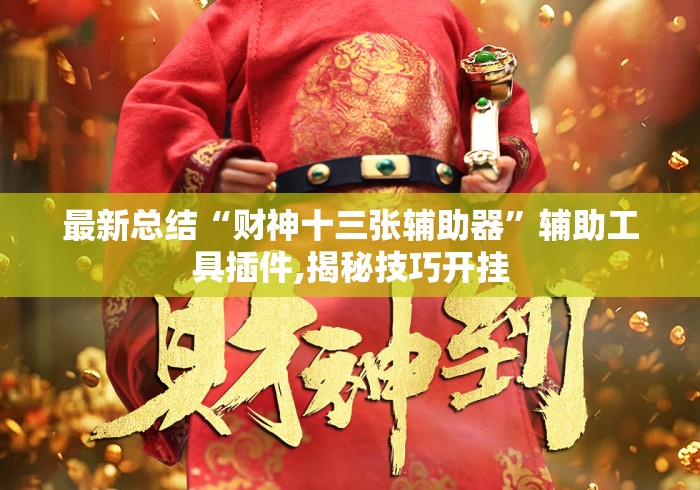 最新总结“财神十三张辅助器”辅助工具插件,揭秘技巧开挂
