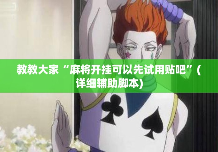 教教大家“麻将开挂可以先试用贴吧”(详细辅助脚本)
