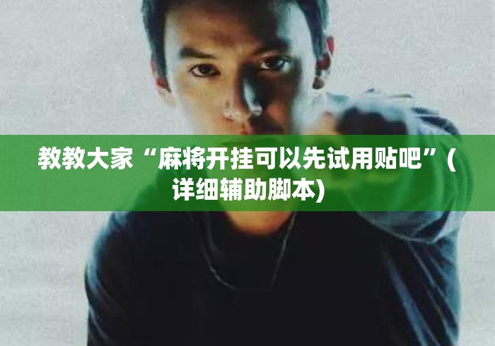 教教大家“麻将开挂可以先试用贴吧	”(详细辅助脚本)