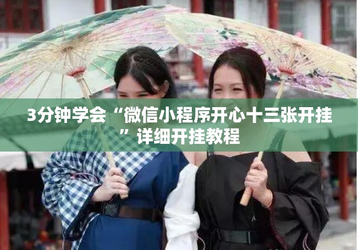 3分钟学会“微信小程序开心十三张开挂”详细开挂教程