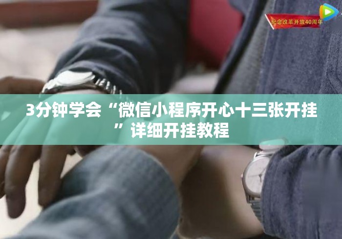 3分钟学会“微信小程序开心十三张开挂”详细开挂教程