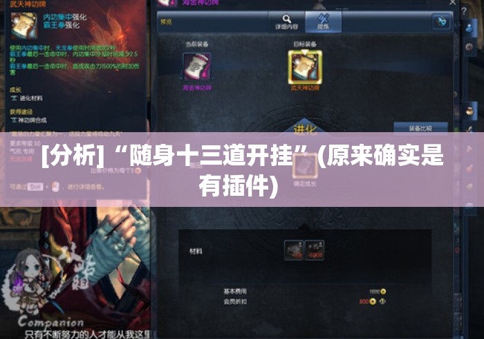 [分析]“随身十三道开挂	”(原来确实是有插件) 