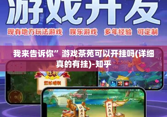 我来告诉你”游戏茶苑可以开挂吗(详细真的有挂)-知乎