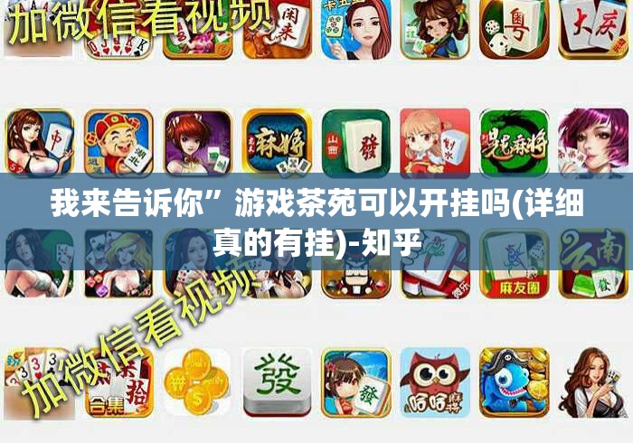 我来告诉你”游戏茶苑可以开挂吗(详细真的有挂)-知乎
