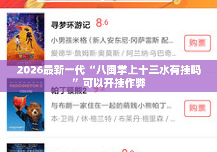 2026最新一代“八闽掌上十三水有挂吗”可以开挂作弊