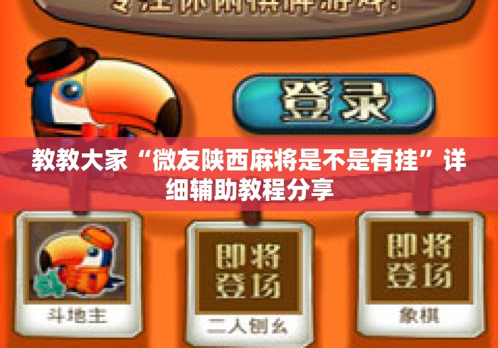 教教大家“微友陕西麻将是不是有挂”详细辅助教程分享