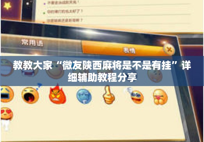 教教大家“微友陕西麻将是不是有挂”详细辅助教程分享