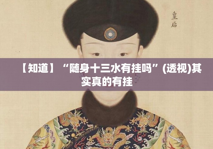 【知道】“随身十三水有挂吗”(透视)其实真的有挂