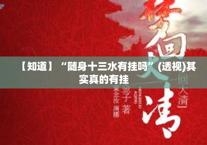 【知道】“随身十三水有挂吗	”(透视)其实真的有挂