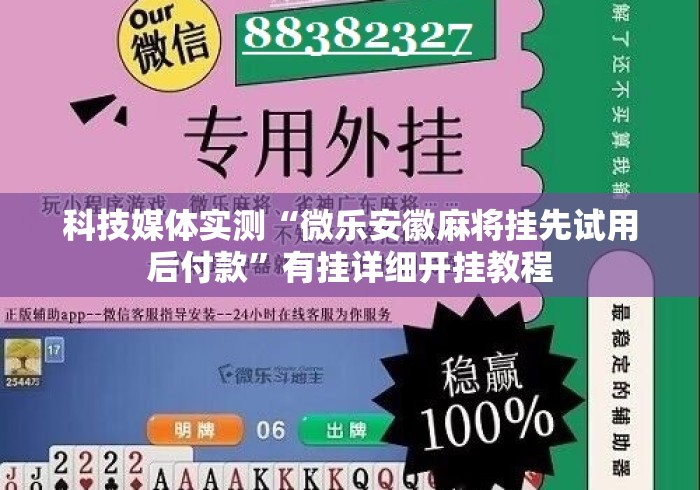 科技媒体实测“微乐安徽麻将挂先试用后付款”有挂详细开挂教程