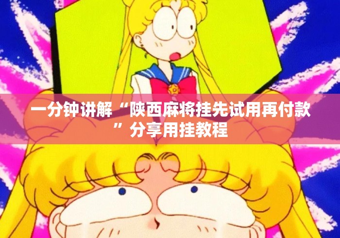一分钟讲解“陕西麻将挂先试用再付款”分享用挂教程