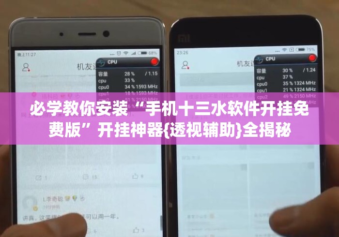 必学教你安装“手机十三水软件开挂免费版”开挂神器{透视辅助}全揭秘