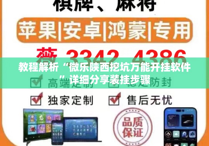 教程解析“微乐陕西挖坑万能开挂软件	”详细分享装挂步骤