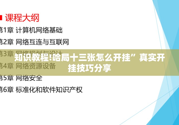 知识教程!哈局十三张怎么开挂	”真实开挂技巧分享