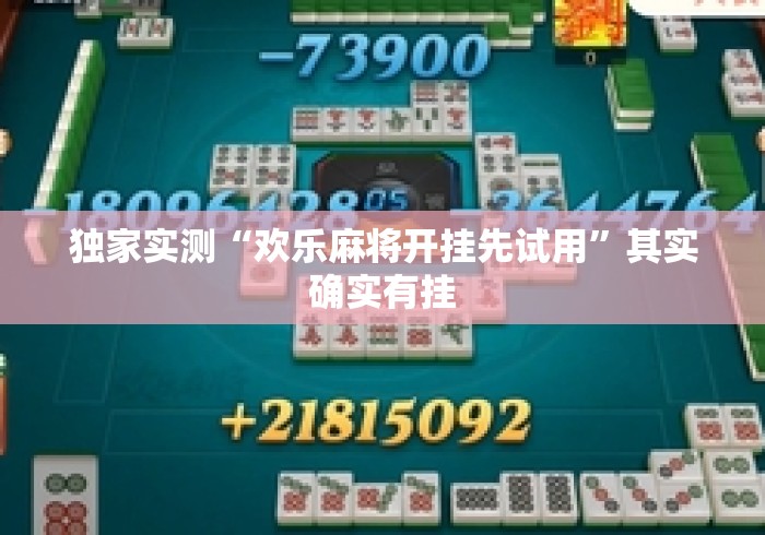 独家实测“欢乐麻将开挂先试用	”其实确实有挂