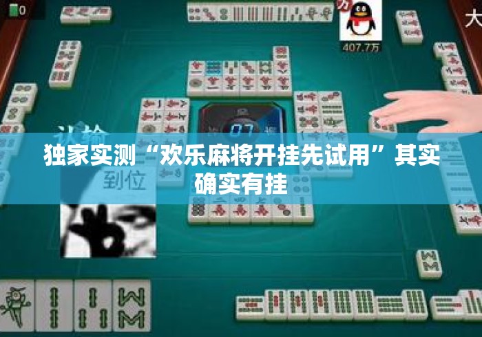 独家实测“欢乐麻将开挂先试用”其实确实有挂