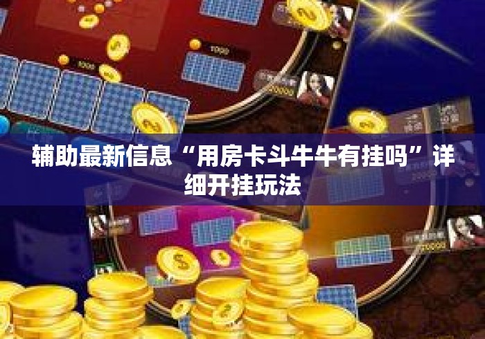 辅助最新信息“用房卡斗牛牛有挂吗	”详细开挂玩法