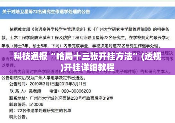 科技通报“哈局十三张开挂方法”(透视)开挂详细教程