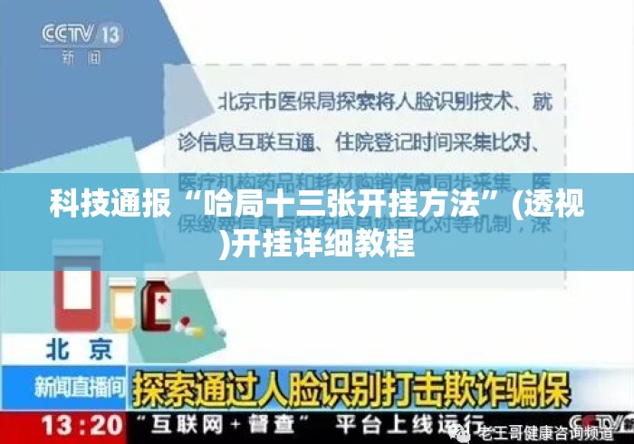 科技通报“哈局十三张开挂方法	”(透视)开挂详细教程
