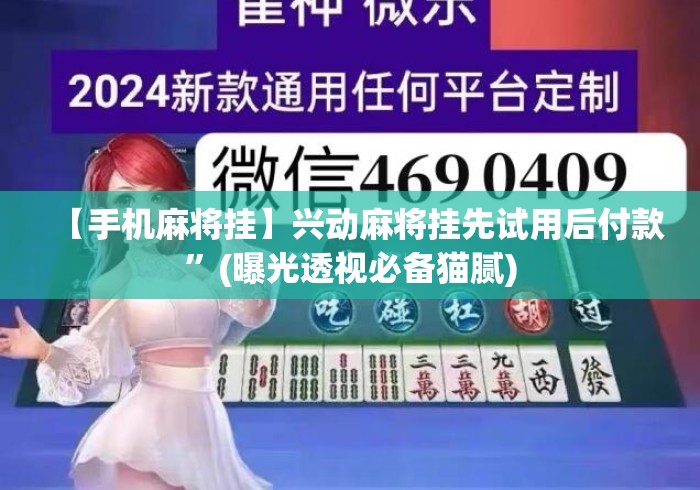 【手机麻将挂】兴动麻将挂先试用后付款”(曝光透视必备猫腻)