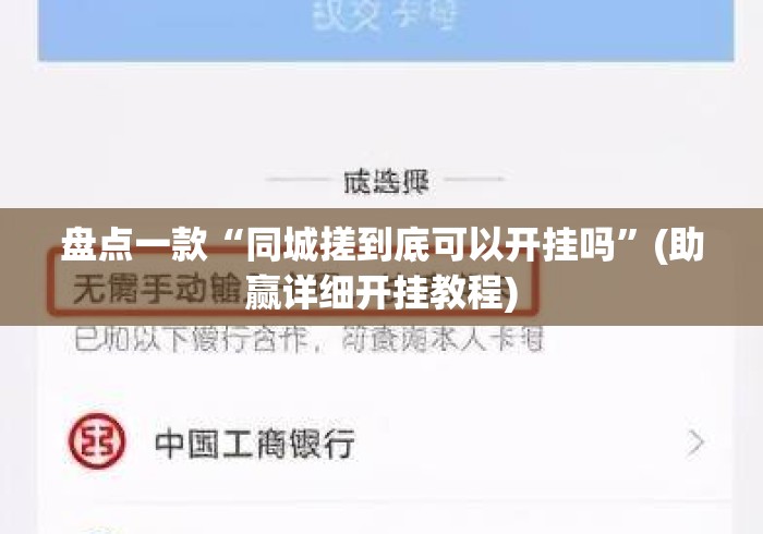 盘点一款“同城搓到底可以开挂吗	”(助赢详细开挂教程)