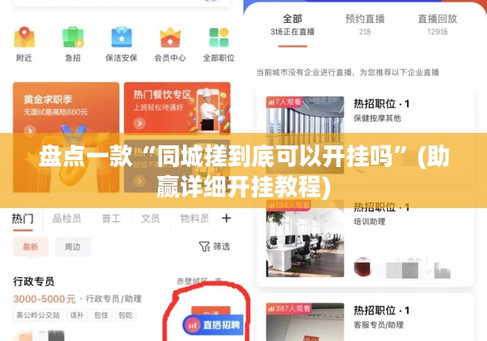 盘点一款“同城搓到底可以开挂吗”(助赢详细开挂教程)