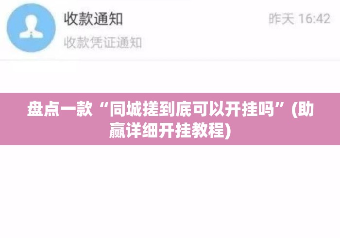 盘点一款“同城搓到底可以开挂吗	”(助赢详细开挂教程)