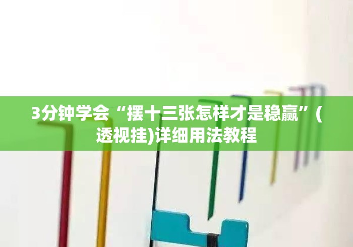 3分钟学会“摆十三张怎样才是稳赢	”(透视挂)详细用法教程