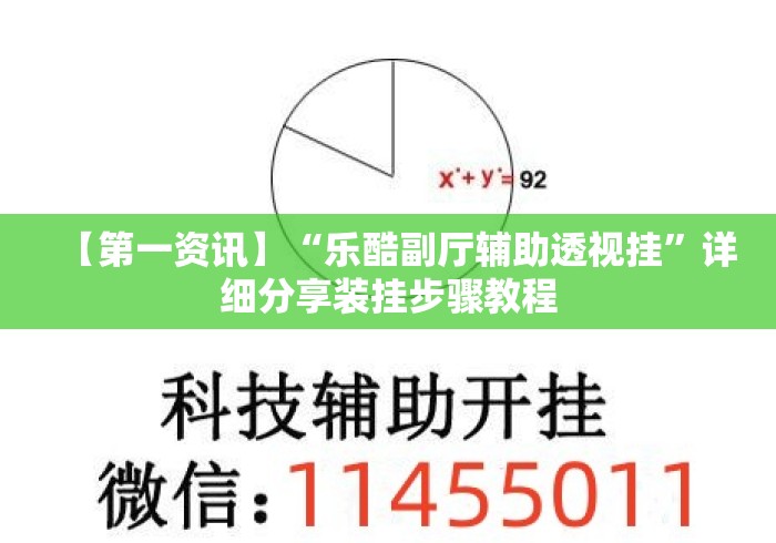 【第一资讯】“乐酷副厅辅助透视挂	”详细分享装挂步骤教程