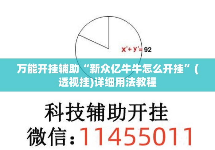 万能开挂辅助“新众亿牛牛怎么开挂”(透视挂)详细用法教程